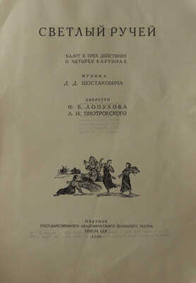 Светлый ручей / ред. И. И. Ремезов. М.: Государственный академический Большой театр союза ССР, 1935.